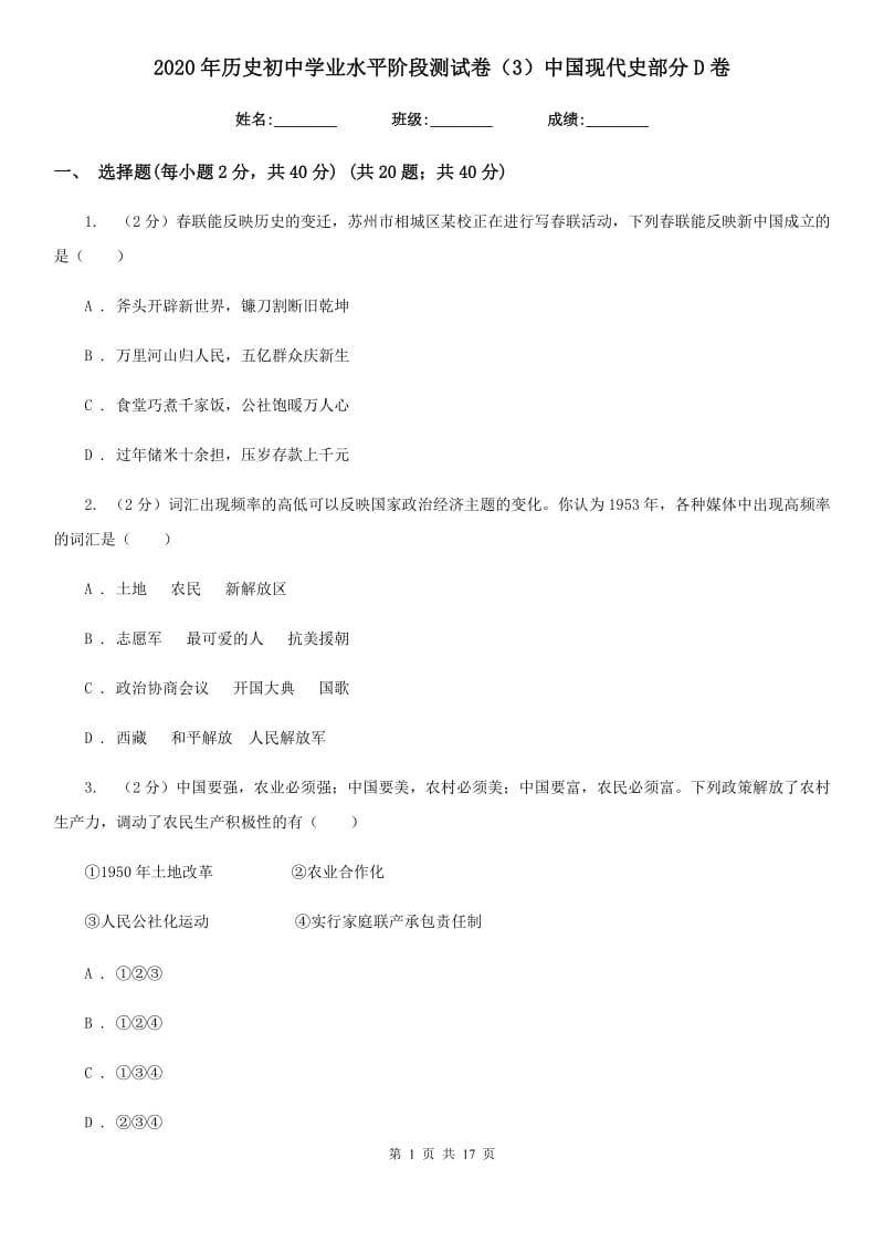 2020年历史初中学业水平阶段测试卷（3）中国现代史部分D卷_第1页