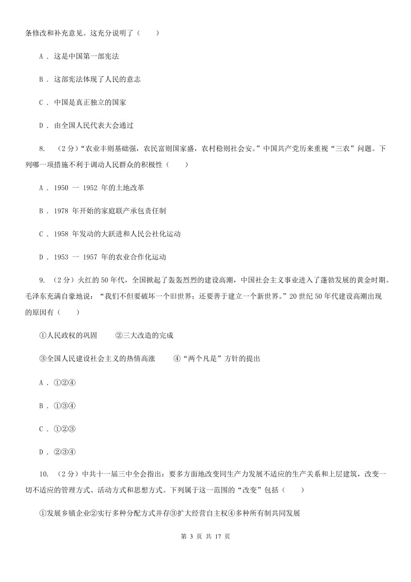2020年历史初中学业水平阶段测试卷（3）中国现代史部分D卷_第3页