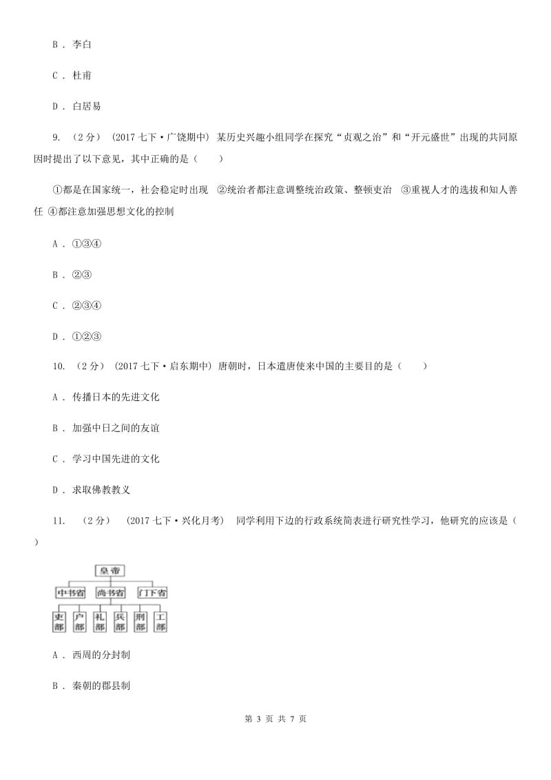 人教版七年级下学期第一次月考历史试卷A卷_第3页