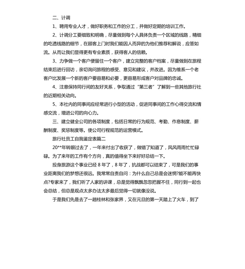 旅行社员工自我鉴定表.docx_第3页