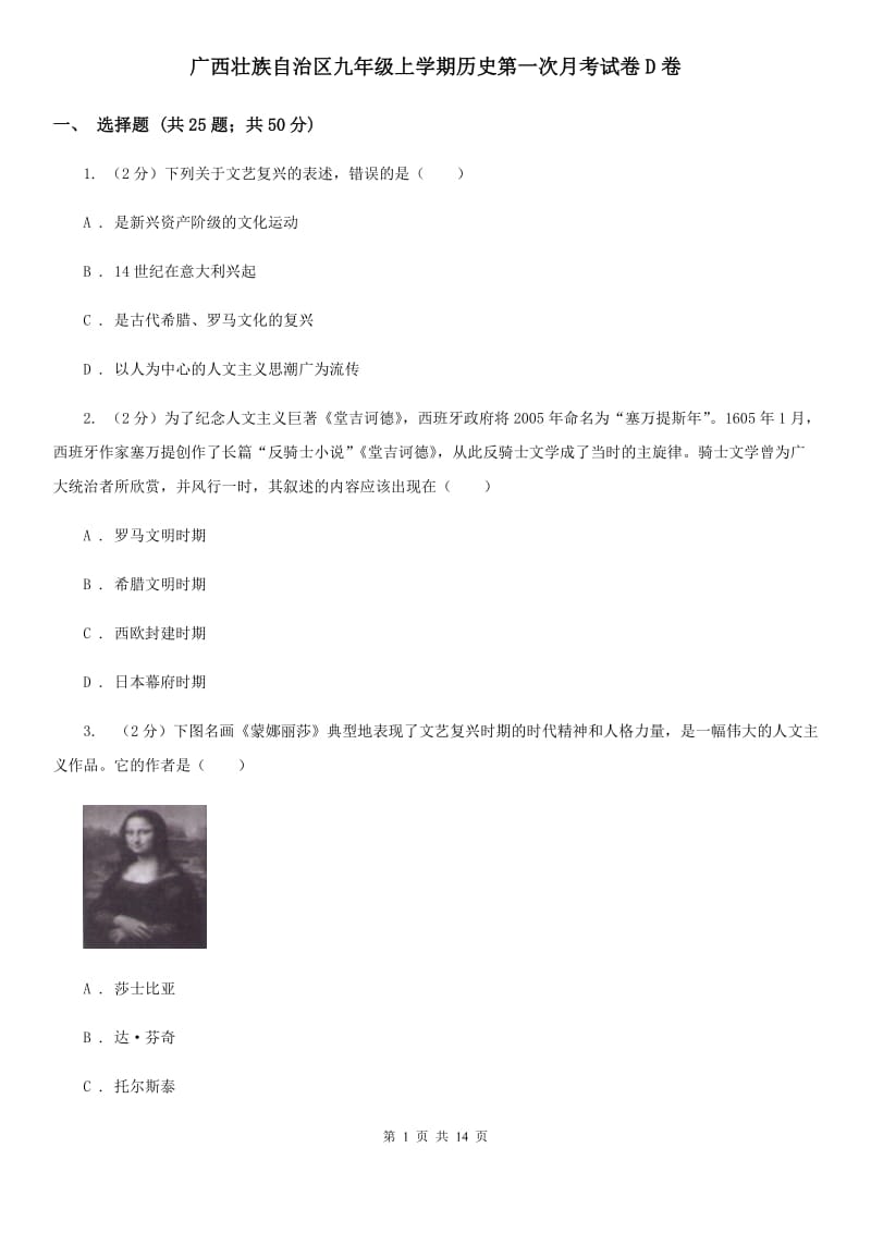 广西壮族自治区九年级上学期历史第一次月考试卷D卷_第1页