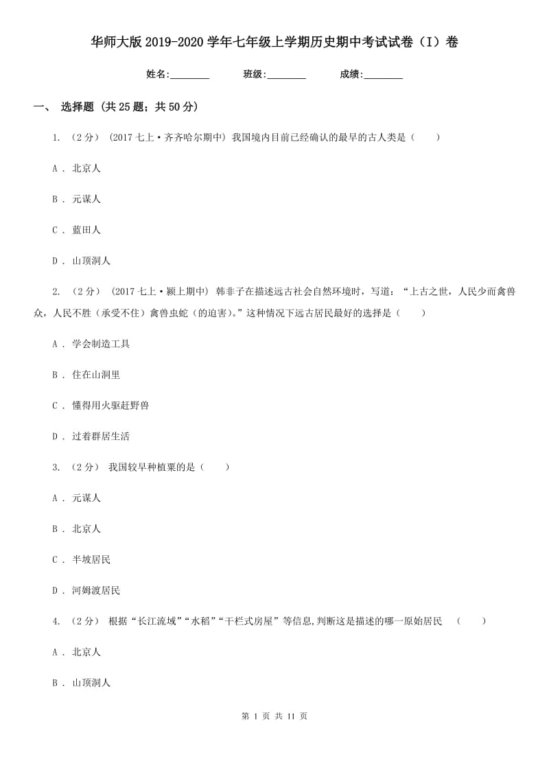 华师大版2019-2020学年七年级上学期历史期中考试试卷（I）卷精版_第1页