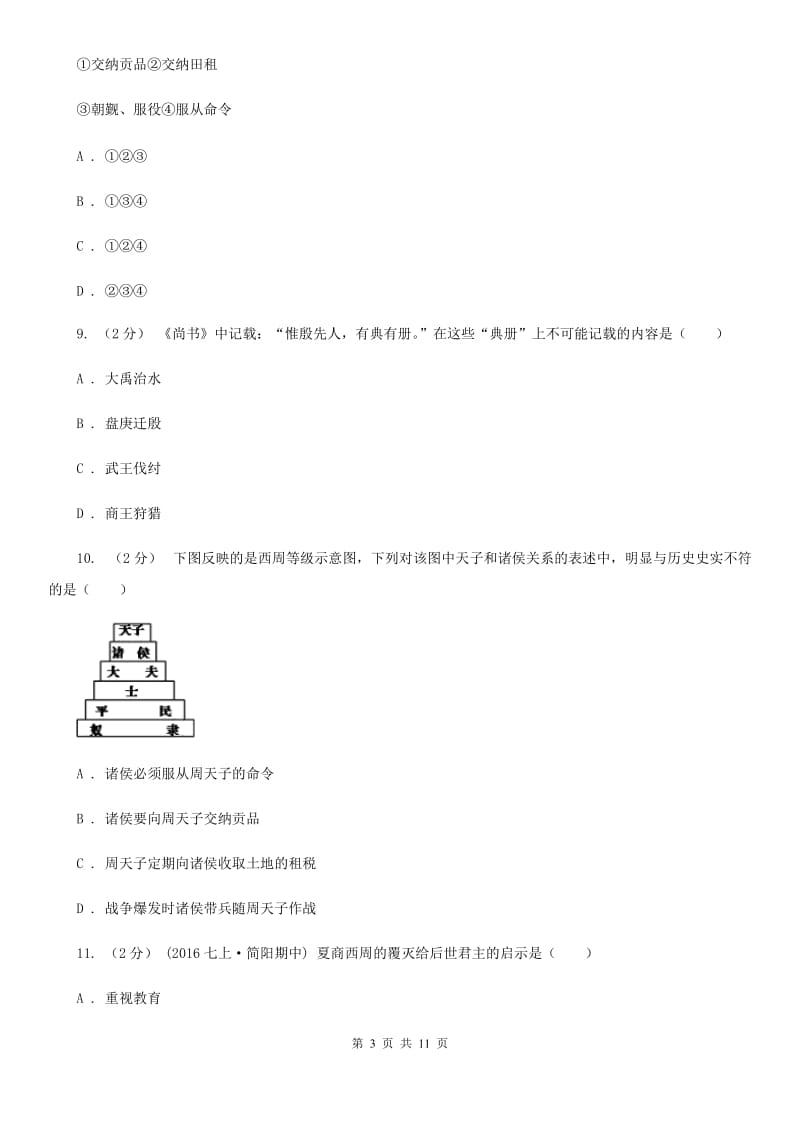 华师大版2019-2020学年七年级上学期历史期中考试试卷（I）卷精版_第3页