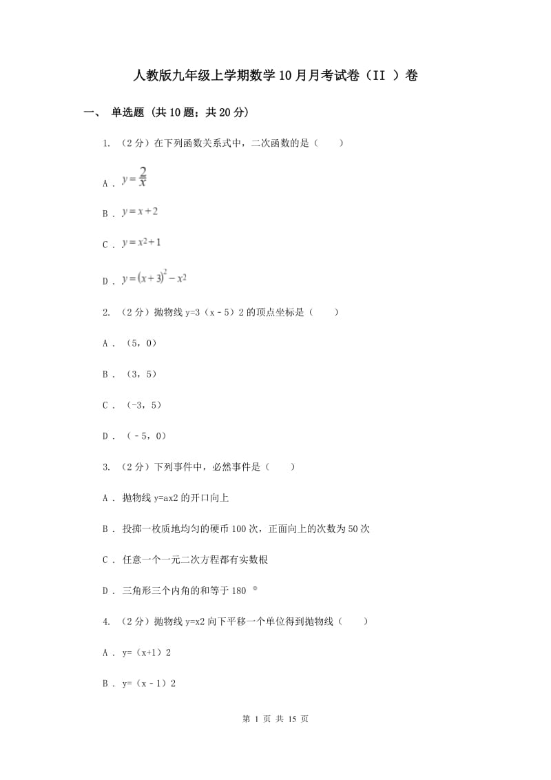 人教版九年级上学期数学10月月考试卷（II ）卷_第1页