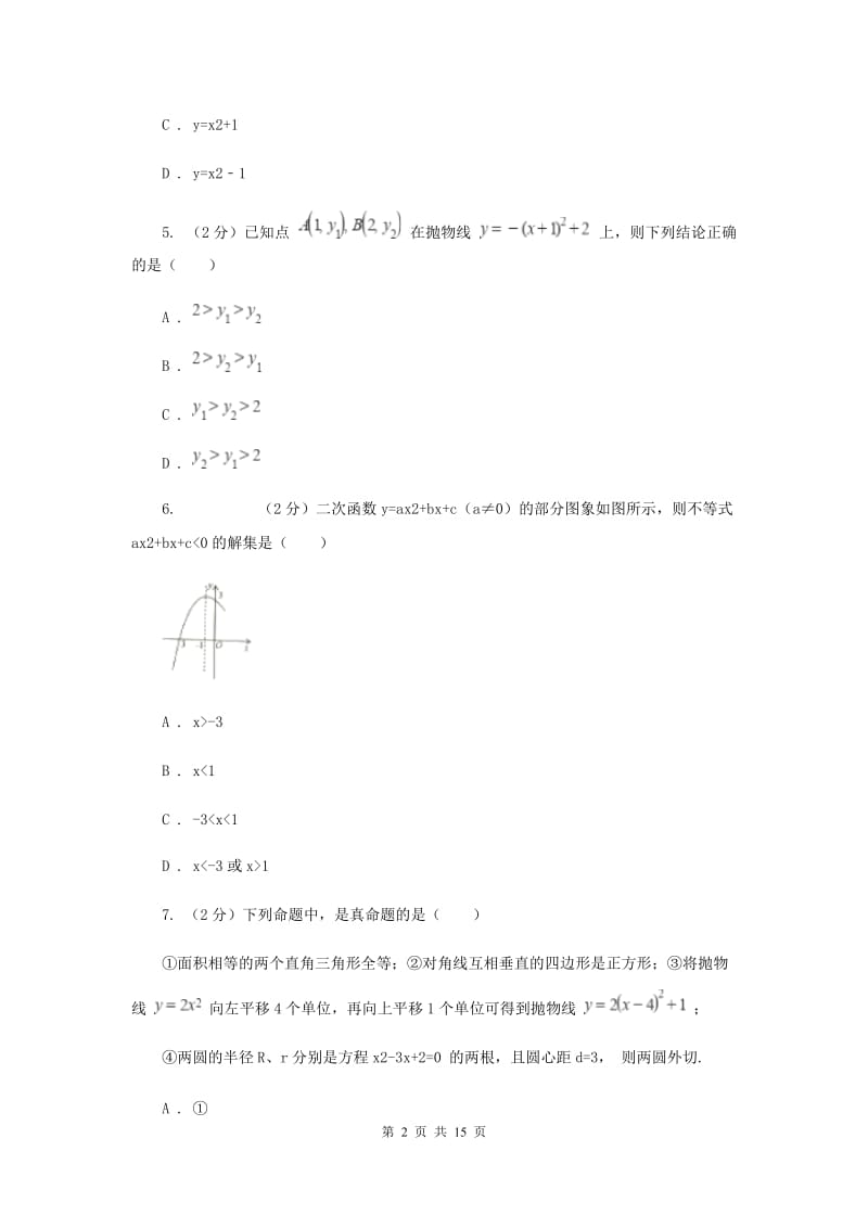 人教版九年级上学期数学10月月考试卷（II ）卷_第2页