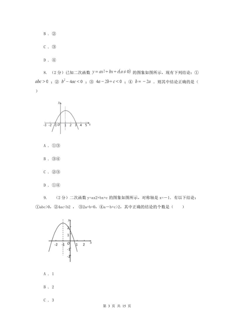 人教版九年级上学期数学10月月考试卷（II ）卷_第3页