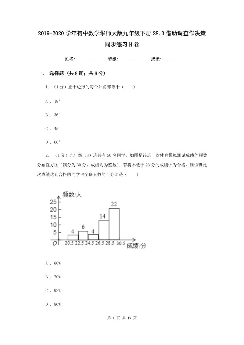 2019-2020学年初中数学华师大版九年级下册28.3借助调查作决策同步练习H卷_第1页