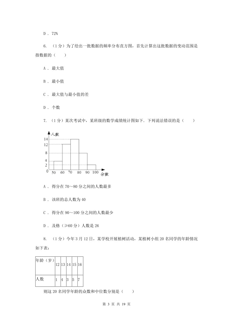 2019-2020学年初中数学华师大版九年级下册28.3借助调查作决策同步练习H卷_第3页