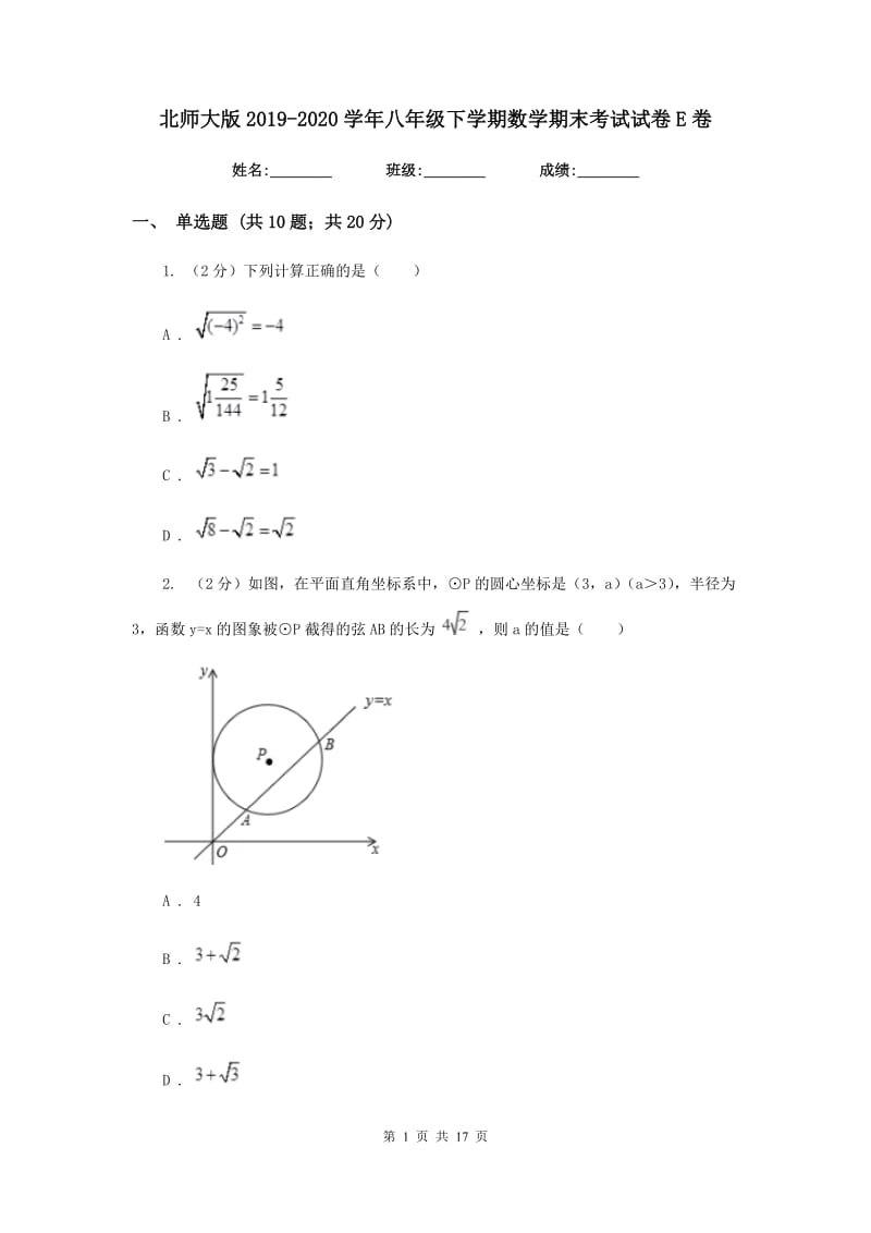 北师大版2019-2020学年八年级下学期数学期末考试试卷E卷_第1页