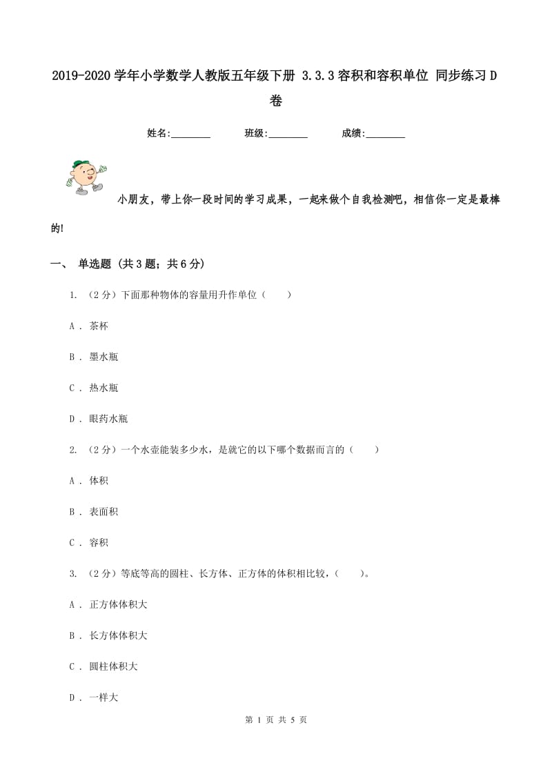 2019-2020学年小学数学人教版五年级下册 3.3.3容积和容积单位 同步练习D卷_第1页