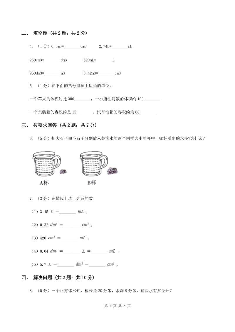 2019-2020学年小学数学人教版五年级下册 3.3.3容积和容积单位 同步练习D卷_第2页