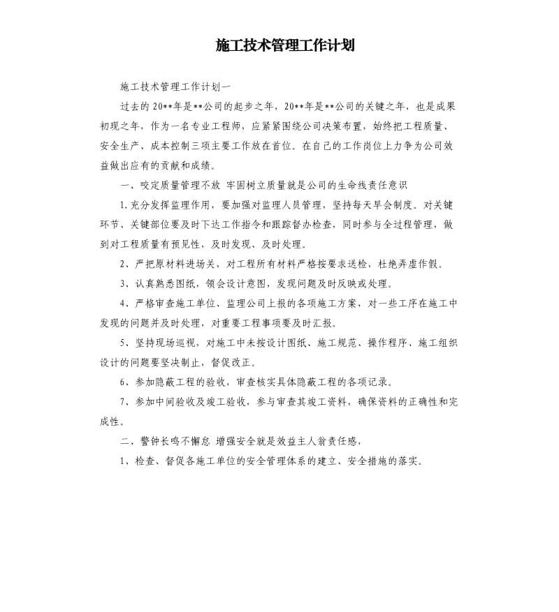 施工技术管理工作计划.docx_第1页