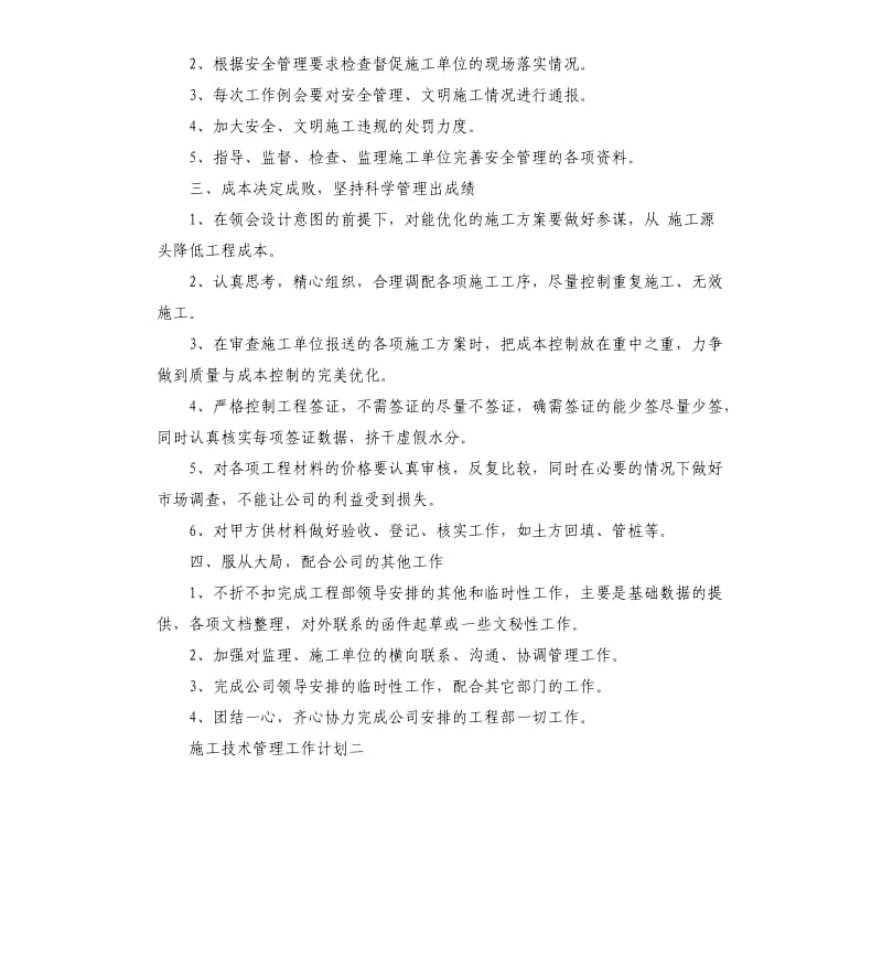 施工技术管理工作计划.docx_第2页