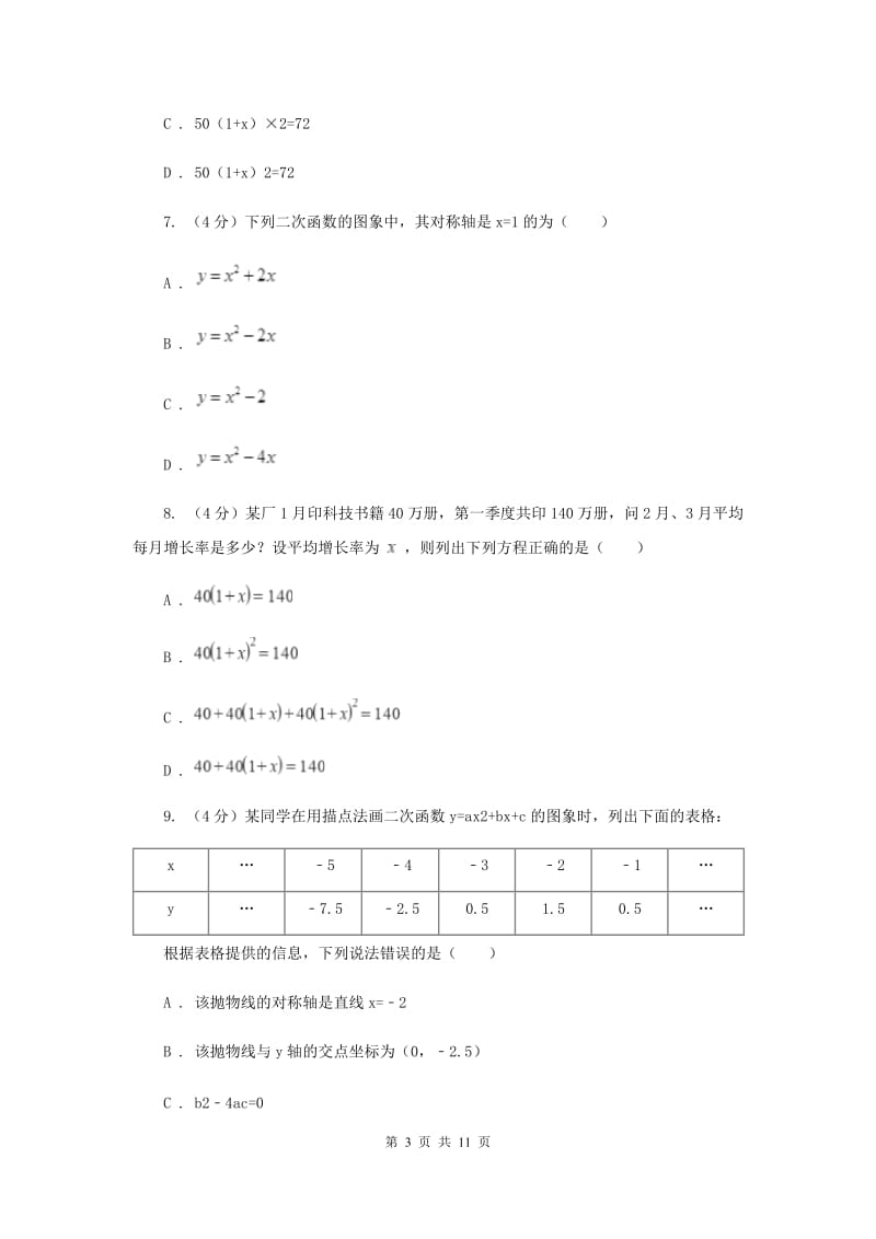 广东省九年级上学期数学第一次月考试卷D卷_第3页