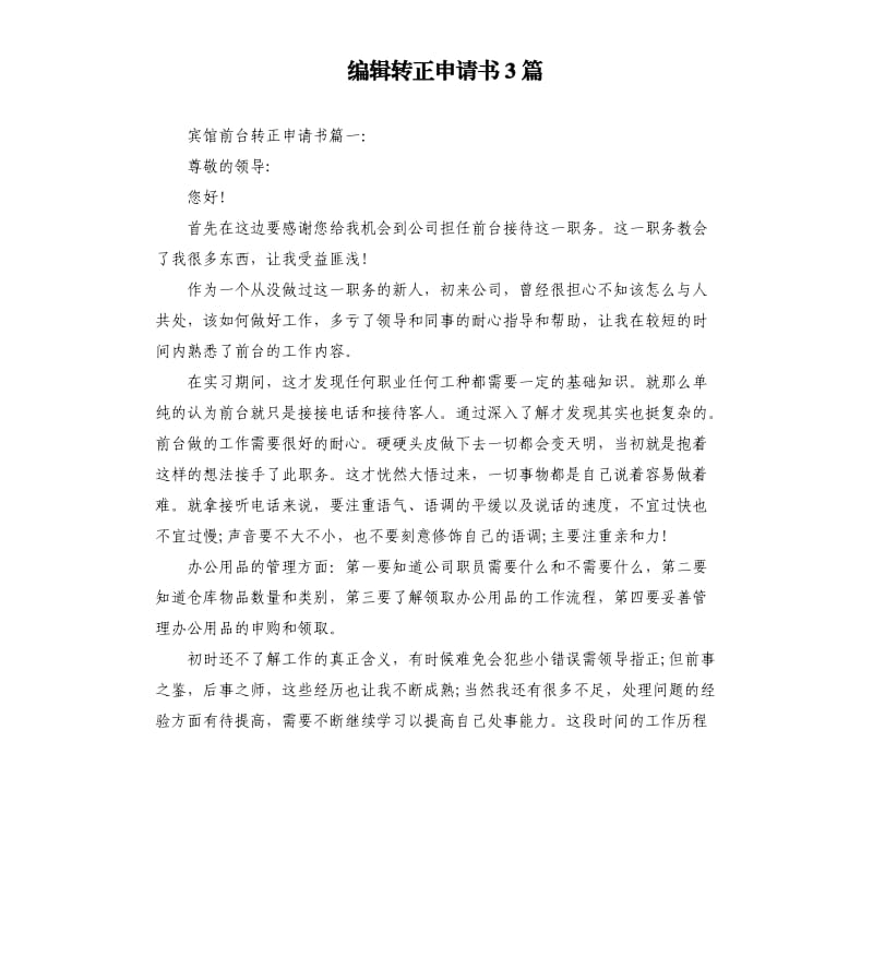 编辑转正申请书3篇.docx_第1页