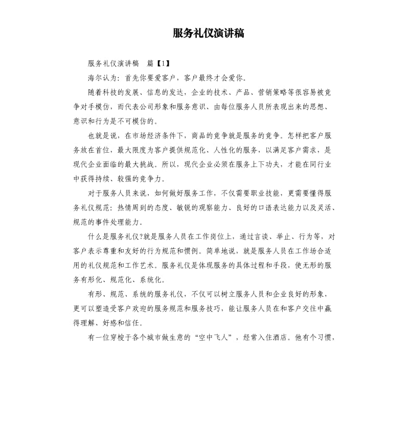 服务礼仪演讲稿.docx_第1页