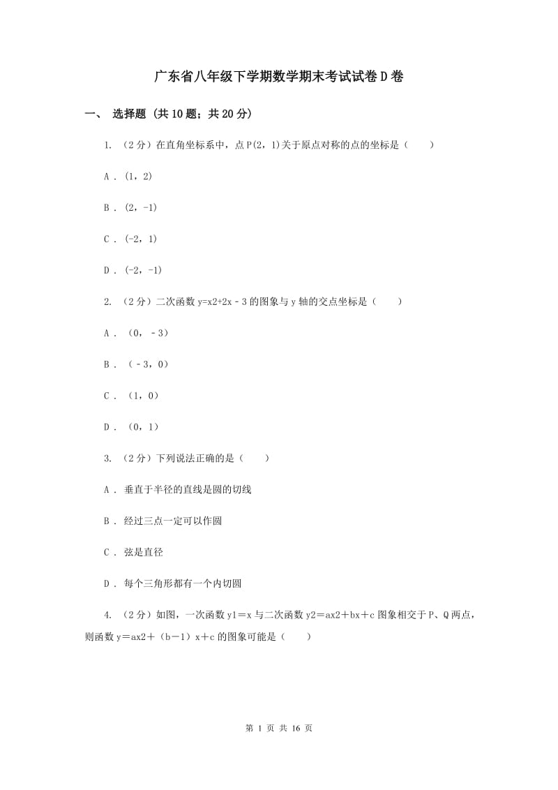 广东省八年级下学期数学期末考试试卷D卷_第1页