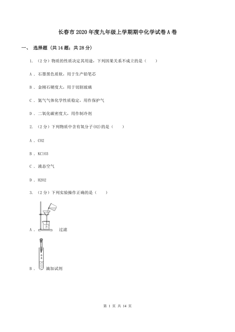 长春市2020年度九年级上学期期中化学试卷A卷_第1页