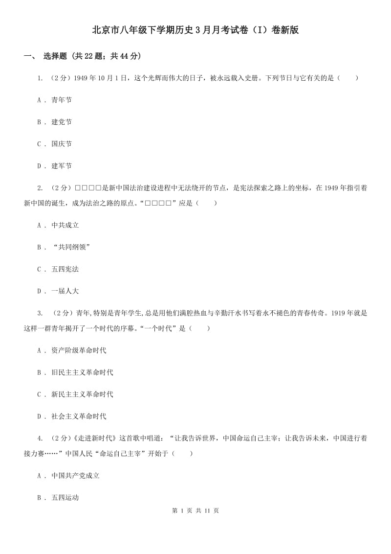 北京市八年级下学期历史3月月考试卷（I）卷新版_第1页