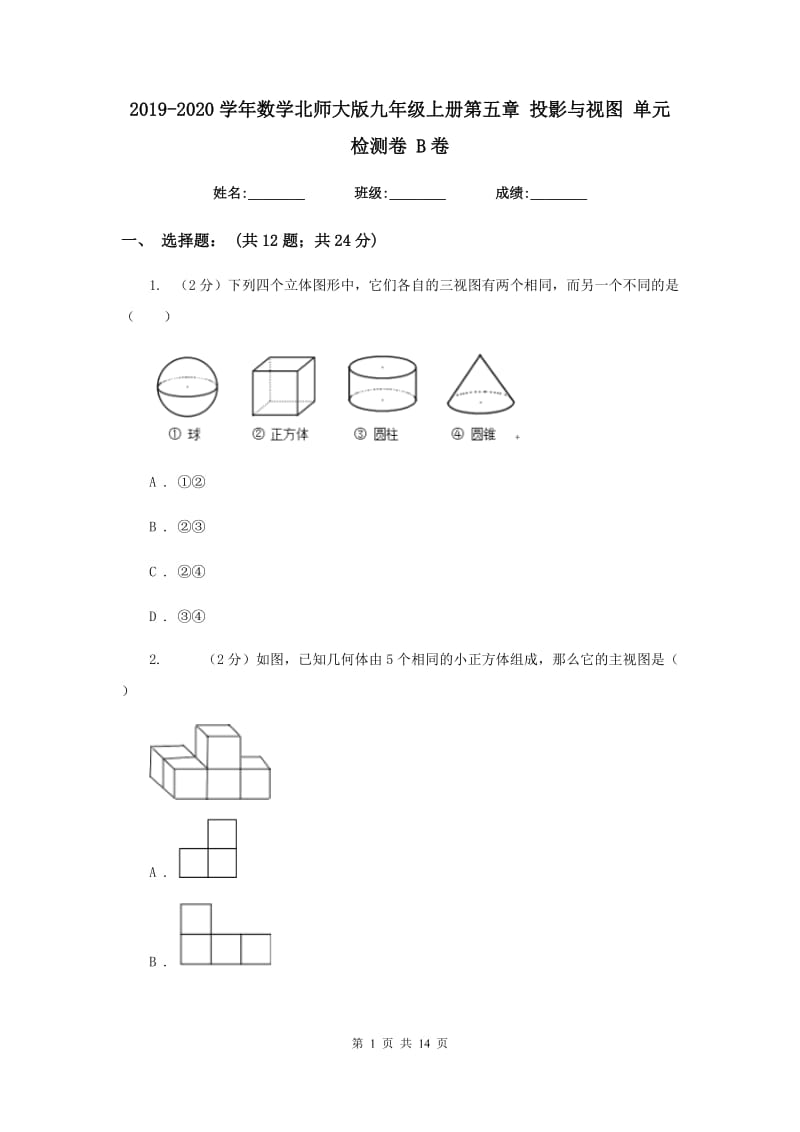 2019-2020学年数学北师大版九年级上册第五章 投影与视图 单元检测卷 B卷_第1页