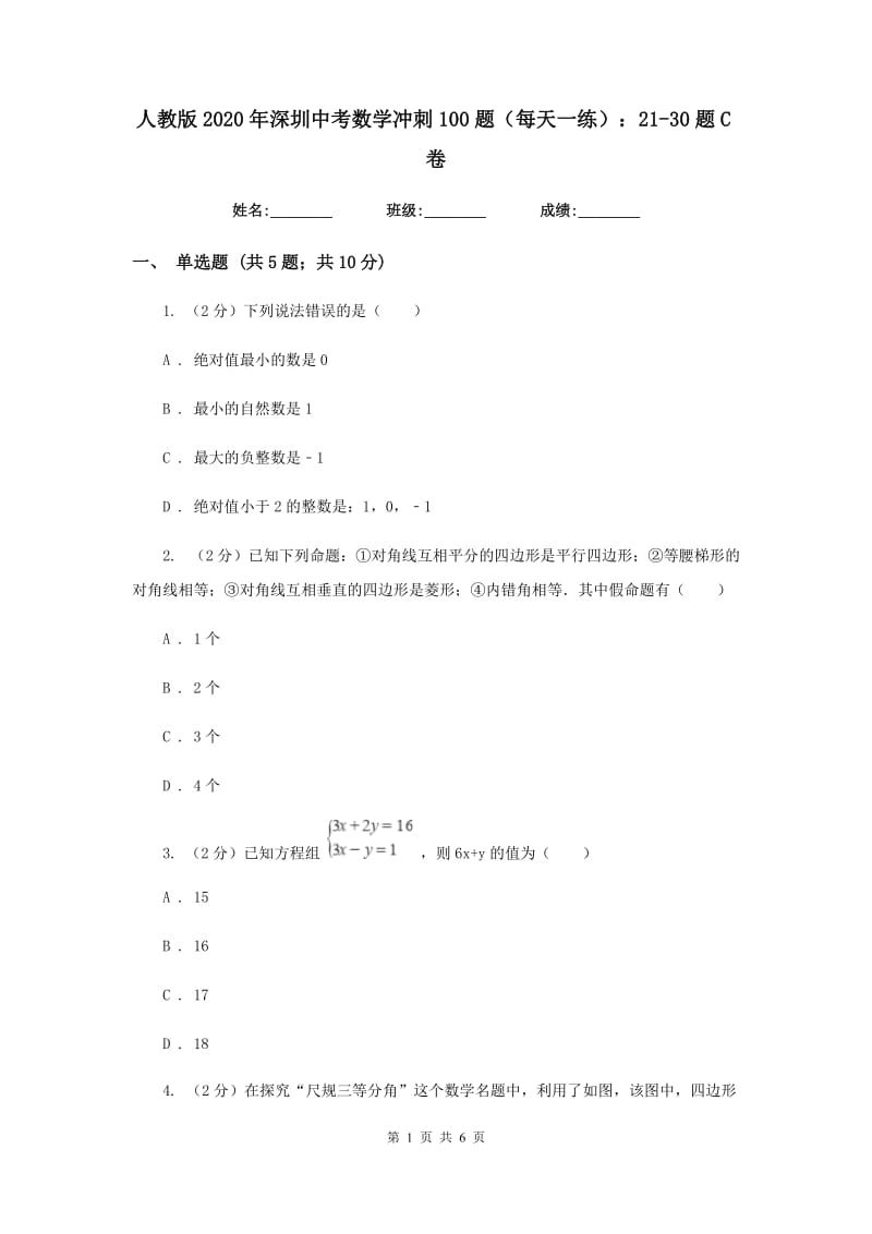 人教版2020年深圳中考数学冲刺100题（每天一练）：21-30题C卷_第1页