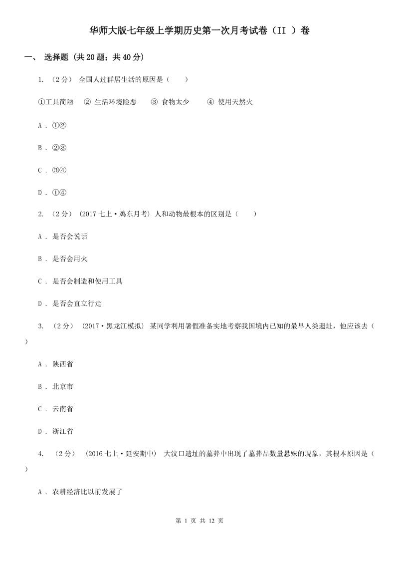 华师大版七年级上学期历史第一次月考试卷（II ）卷_第1页