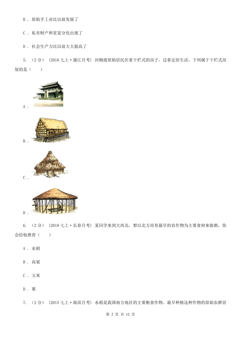 华师大版七年级上学期历史第一次月考试卷（II ）卷_第2页