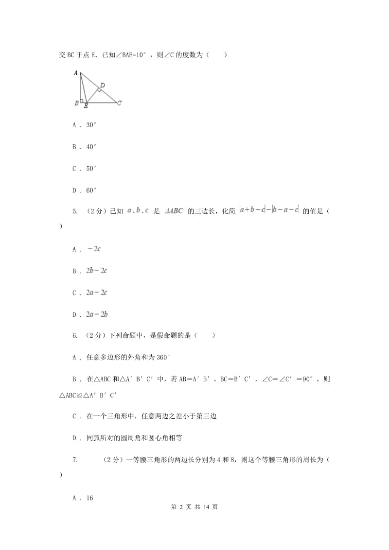 冀人版八年级上学期数学期中考试试卷（五四学制）C卷_第2页