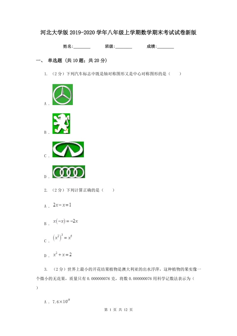 河北大学版2019-2020学年八年级上学期数学期末考试试卷2_第1页