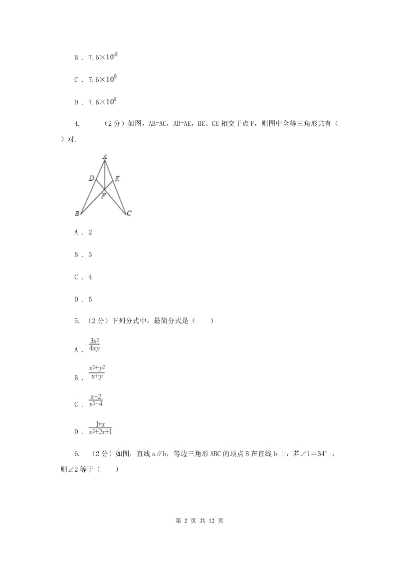 河北大学版2019-2020学年八年级上学期数学期末考试试卷2_第2页