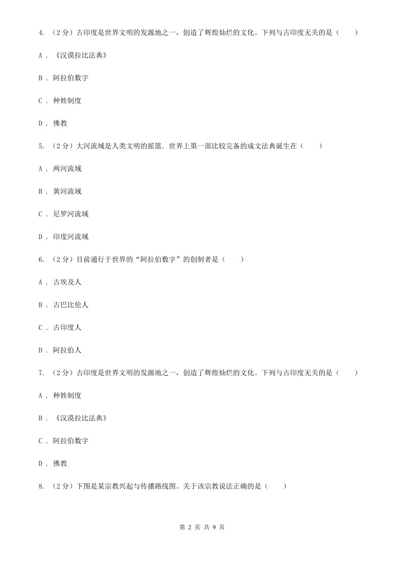 福建省九年级上学期历史第一次月考试卷B卷_第2页