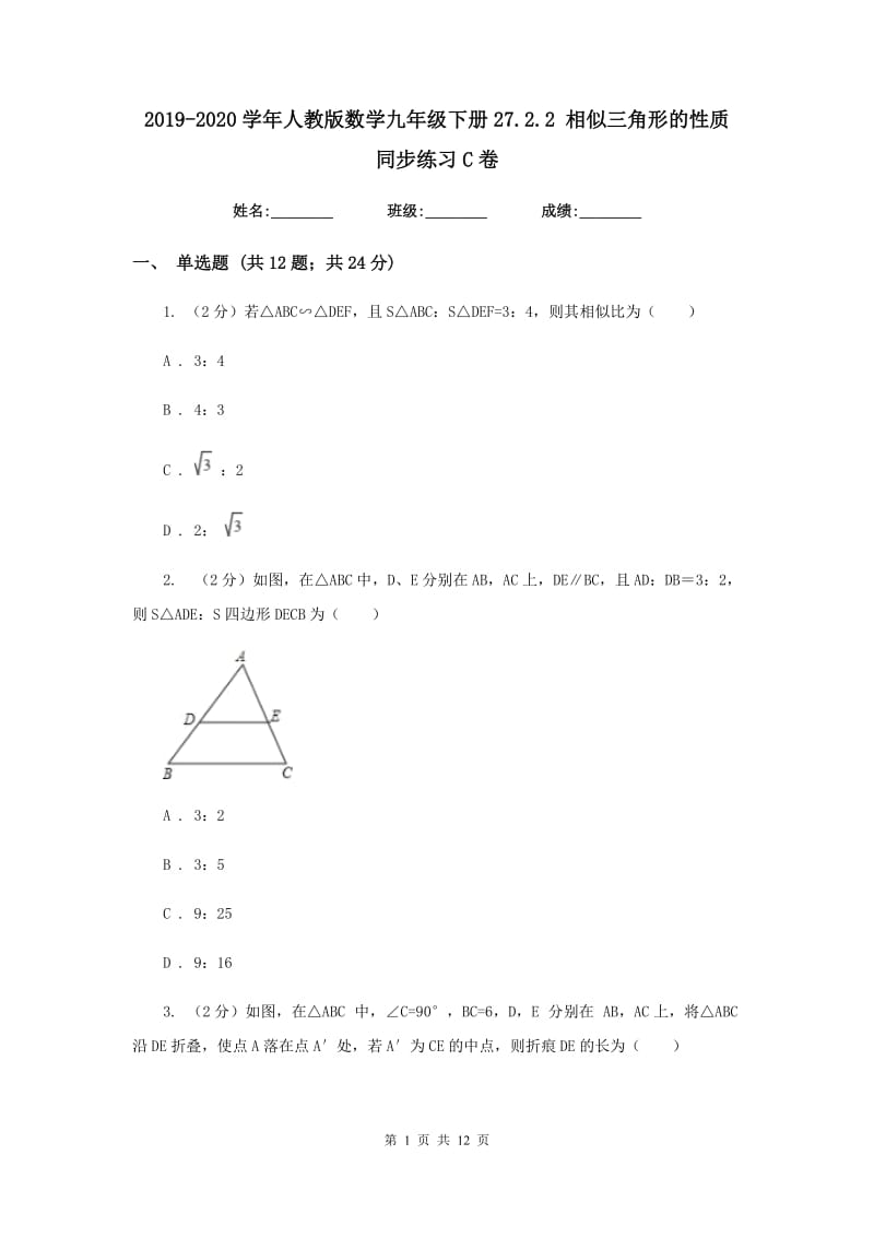 2019-2020学年人教版数学九年级下册27.2.2 相似三角形的性质 同步练习C卷_第1页