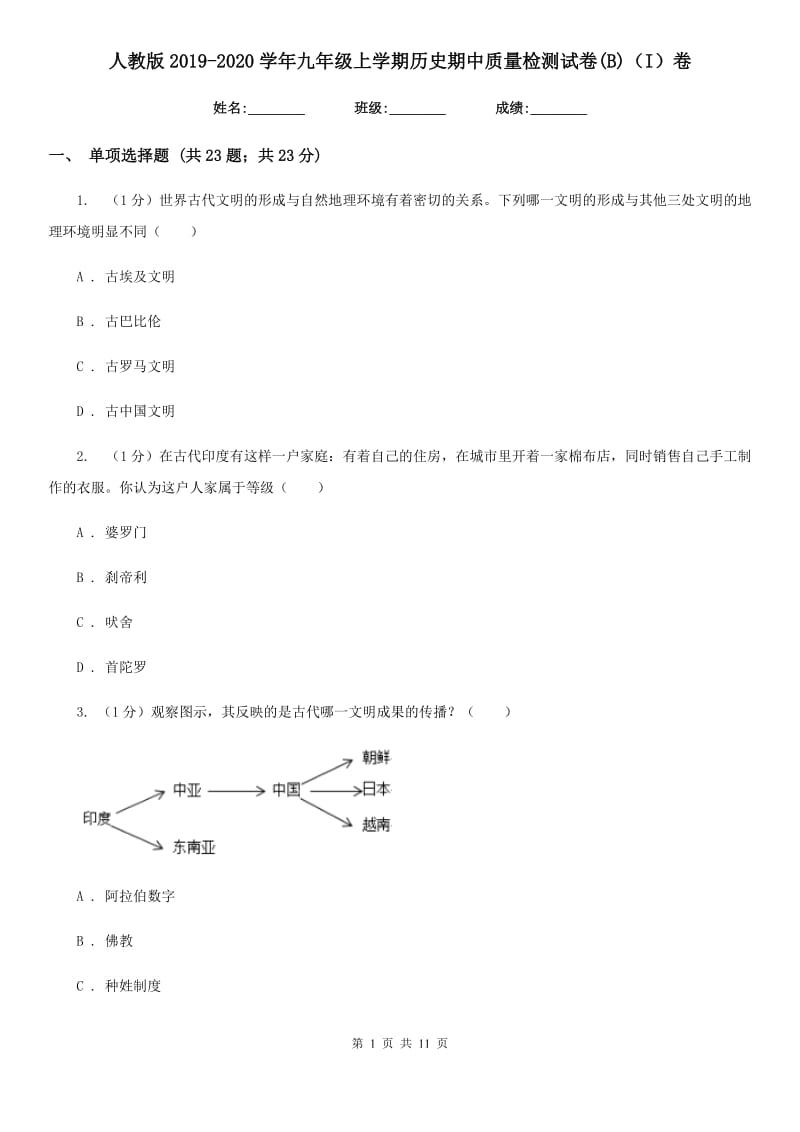 人教版2019-2020学年九年级上学期历史期中质量检测试卷(B)（I）卷_第1页