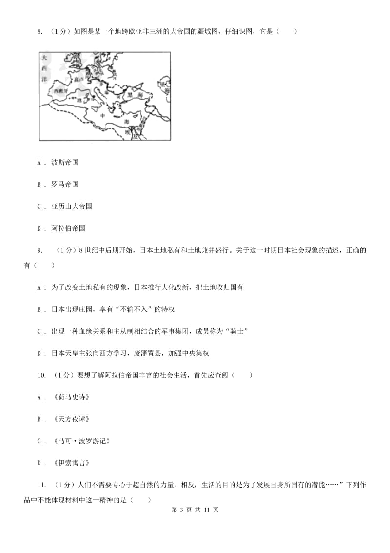 人教版2019-2020学年九年级上学期历史期中质量检测试卷(B)（I）卷_第3页