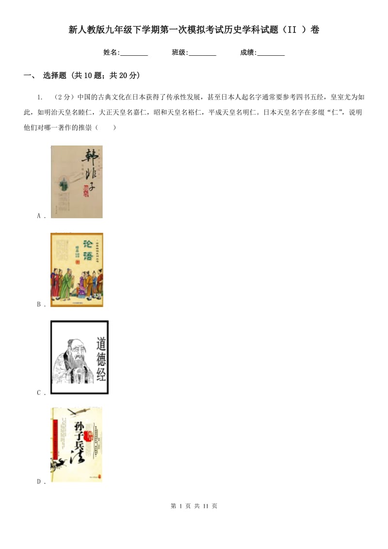 新人教版九年级下学期第一次模拟考试历史学科试题（II ）卷_第1页