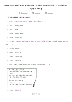 部編版歷史九年級上冊第七單元第21課《馬克思主義的誕生和國際工人運動的興起》同步練習(xí)（I）卷