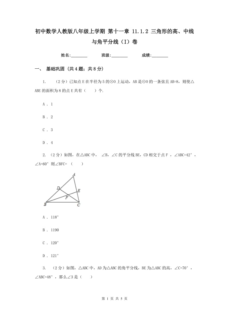 初中数学人教版八年级上学期第十一章11.1.2三角形的高、中线与角平分线（I）卷_第1页