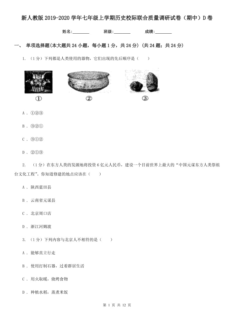 新人教版2019-2020学年七年级上学期历史校际联合质量调研试卷（期中）D卷_第1页