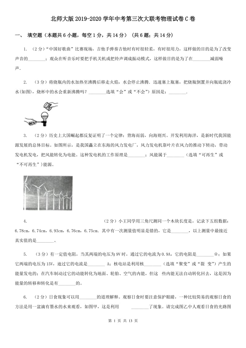 北师大版2019-2020学年中考第三次大联考物理试卷C卷_第1页