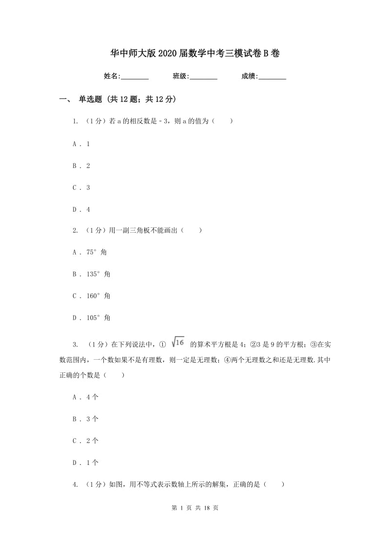 华中师大版2020届数学中考三模试卷B卷_第1页