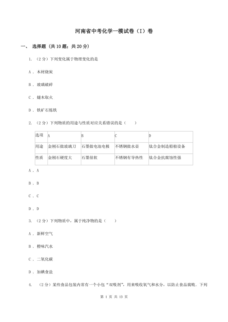 河南省中考化学一模试卷（I）卷_第1页