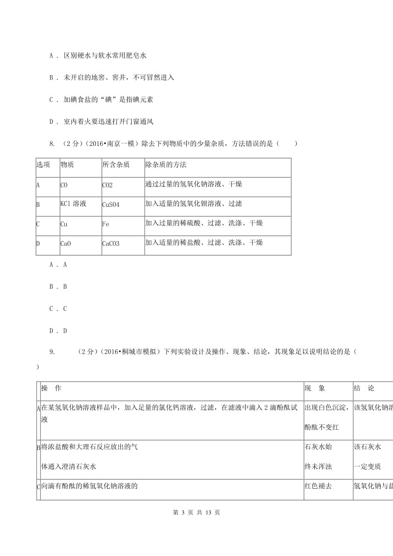 河南省中考化学一模试卷（I）卷_第3页