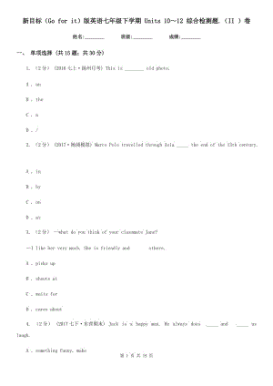 新目標(biāo)（Go for it）版英語(yǔ)七年級(jí)下學(xué)期 Units 10～12 綜合檢測(cè)題.（II ）卷