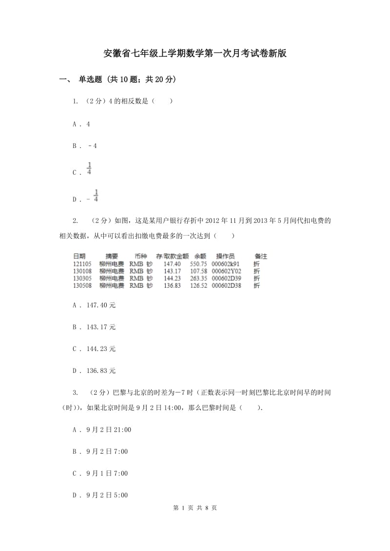 安徽省七年级上学期数学第一次月考试卷新版_第1页
