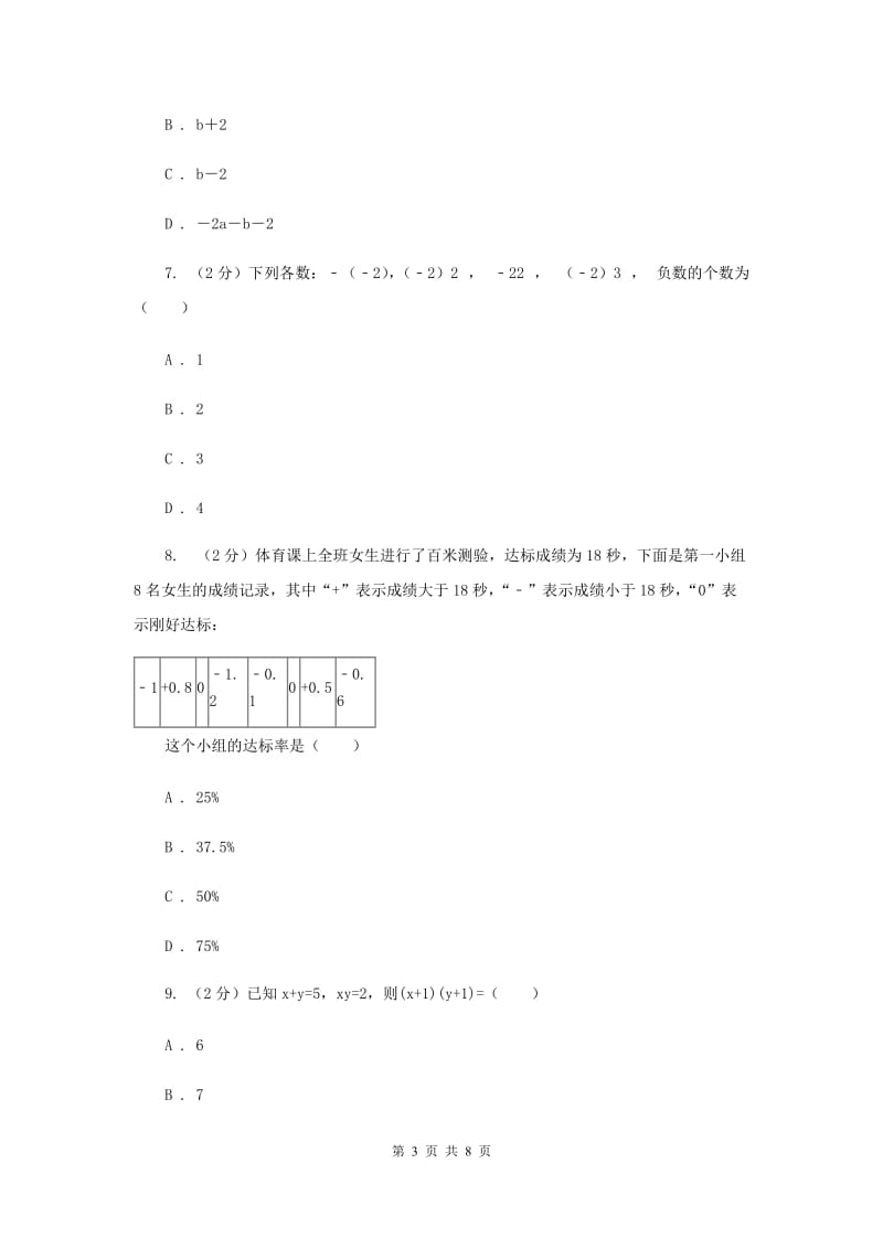 安徽省七年级上学期数学第一次月考试卷新版_第3页