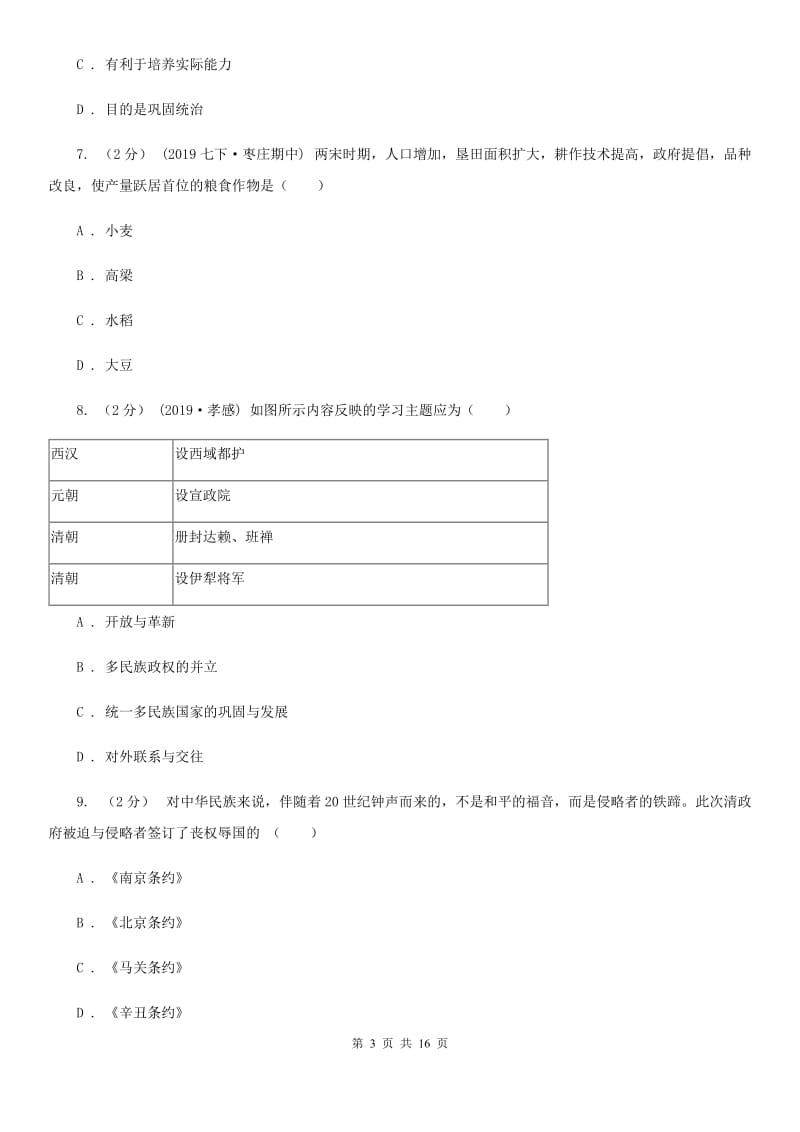 中考历史一模试卷（I）卷新版_第3页