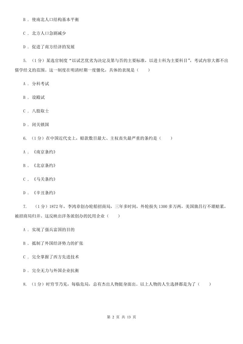 华师大版2020年中考历史一模试卷D卷_第2页