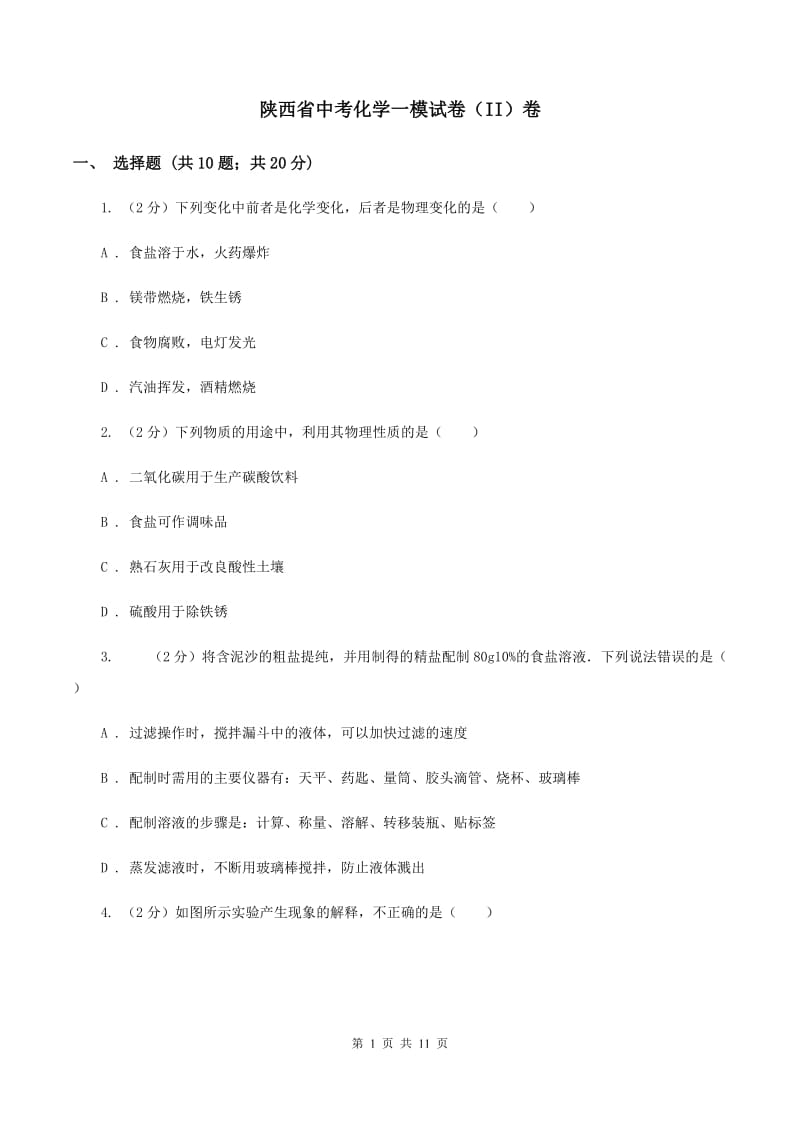 陕西省中考化学一模试卷（II）卷_第1页