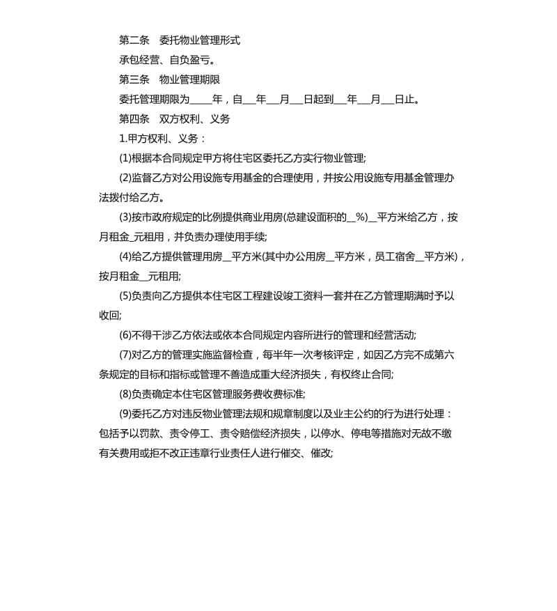 物业管理公司接管合同范本.docx_第2页