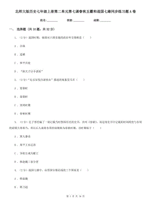 北師大版歷史七年級(jí)上冊(cè)第二單元第七課春秋五霸和戰(zhàn)國(guó)七雄同步練習(xí)題A卷